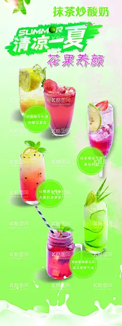 奶茶展架  - 源文件下载【酷图网】奶茶,展架,清凉一夏,抹茶炒酸奶,花果养颜,海报,易拉宝,饮料,饮品,夏季,