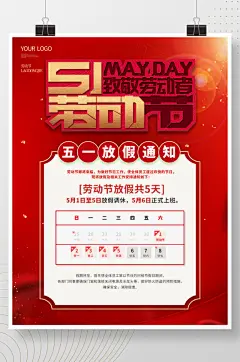 五一劳动节放假通知劳动节海报休假时间