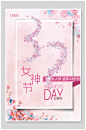 女神节节日粉色宣传海报
