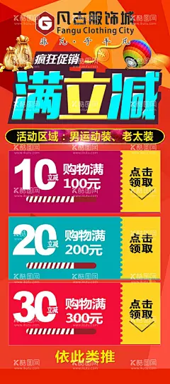 满立减展架  - 源文件下载【酷图网】凡古服饰,服饰展架,服装海报,海报设计,满立减,活动,活动展架,