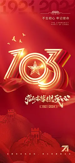 建党节103周年立体字党建海报