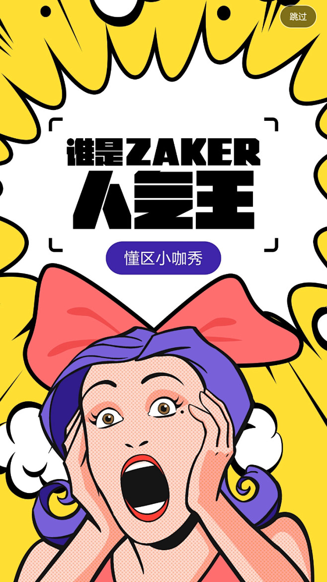 ZAKER 【运营闪屏 开屏广告页】@A...