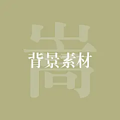 采集图片