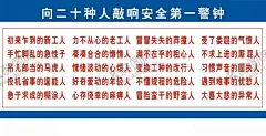 向二十种人敲响警钟 【酷图网】向二十种人,敲响警钟,工地告示,安全第一,注意安全