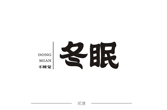冬眠2