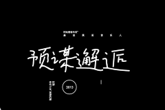 独树一帆采集到文字排版
