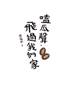 豆芽林采集到毛笔字