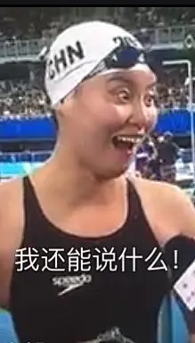 “洪荒之力”傅园慧表情包走红：中国游泳队的一股泥石流