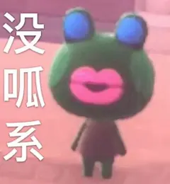 沙雕表情包更新，礼貌拿图

生活让我闭嘴
好想要
聊你妈拉黑
古德莫宁，新的一天
虽然我没复习，但是我心态超好...展开全文c
