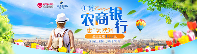 农商银行，欧洲旅游特惠，众信旅游悠哉网