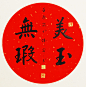 韩宁宁书法作品欣赏之二  