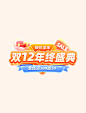 双12双十二年终盛典简约红色电商标题艺术字