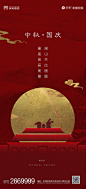 【源文件下载】 海报 房地产 中国传统节日 中秋节 公历节日 国庆节 红金 205078