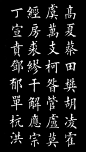 楷书《百家姓》，最美中国字