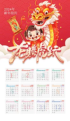 新年龙年挂历海报