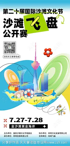 沙滩飞盘公开赛插画海报-源文件-志设网-zs9.com