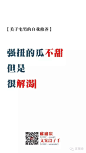 【段子】看过这些文案段子，是不是整个人时好时坏？