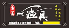 钓鱼渔具招牌设计CDR