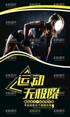 健身  运动无极限  - 源文件下载【酷图网】健身,健身海报,全民健身,健身中心,健身房,健身馆,健身会所,健身俱乐部,健身运动,运动,俱乐部,运动无极限,无极限,黑色背景,黑色,健身女人,女人,