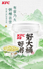 夏日限定，一桶沁心！
肯德基早餐#绿豆薏仁粥#桶，重磅出世！
桶之大，全家齐享！
来一桶，软糯清甜可消夏，乐享众人齐清凉！ ​​​​