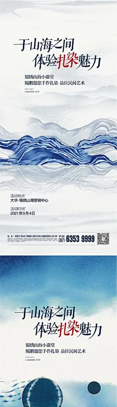 海报 地产 豪宅 扎染 艺术 山河 周末活动