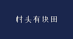 春风十里品牌营销采集到春风十里品牌营销的原创画板