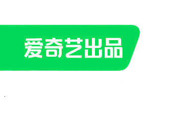 爱奇艺出品Logo