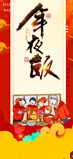 新年红包元旦元宵除夕守岁年夜饭活动海报