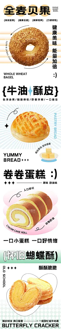 烘焙面包蛋糕贝果蝴蝶酥产品海报  - 源文件下载【酷图网】海报,烘焙,蛋糕卷,奶油卷,贝果,蝴蝶酥,面包,
