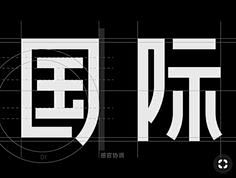 其中包括图片：中文字体设计