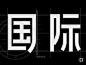 其中包括图片：中文字体设计