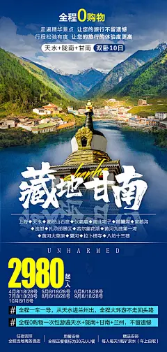 海报 旅游 西北 甘青 陇南 甘南 行程