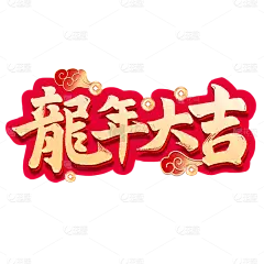 春节龙年新年过年除夕2024龙年大吉艺术字文案文字元素素材