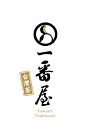 一番屋台灣茶LOGO