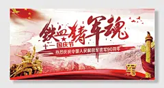 十一国庆节中国梦铁血铸军魂强国梦党建展板