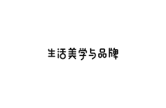 坦克85采集到字体