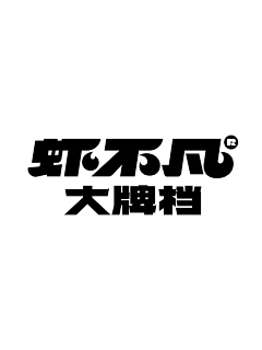 设计小新新采集到字体设计