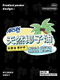 平面设计丨椰子油洗洁精海报设计_1_设计师Kiki_来自小红书网页版