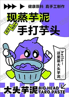 芋泥海报 【酷图网】芋泥海报,手工芋泥,手打芋头,现蒸芋泥,大头芋泥,卡通芋泥,芋泥奶酪