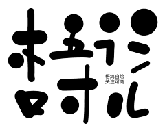 梧鸩采集到Q版自定义素材