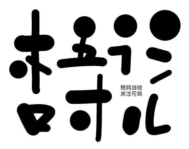 梧鸩自绘-Q版笔触 免扣
关注可商