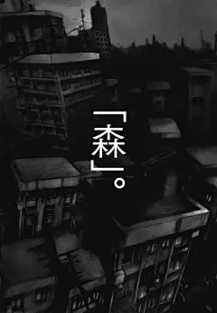 森