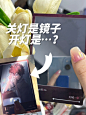 关灯是镜子 开灯是……？ - 小红书