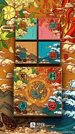 支付宝推出限量版“有料点心”，希望在激活味蕾的同时，增强消费者对于坑蒙拐骗的免疫力，并同步发布中国风海报。



有料点心共分为酸咸苦辣四种味道，每一种口味都对应一种金融态度
