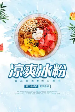 凉爽冰粉  - 源文件下载【酷图网】冰粉,冰粉海报,冰粉名片,冰粉工装墙,凉粉冰粉,冰粉美食墙体,冰粉背景墙,冰粉广告,冰粉传单,冰粉展架,冰粉展板,冰粉简介,冰粉做法,红糖冰粉,水果冰粉,芋圆冰粉,西瓜冰粉,三鲜冰粉,成都冰粉,四川冰粉,安顺冰粉,特色冰粉,冰糕冰粉,冰糕,冰粉图片,原味冰粉