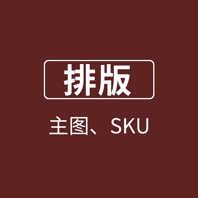 【排版】主图、SKU
