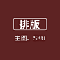 【排版】主图、SKU
