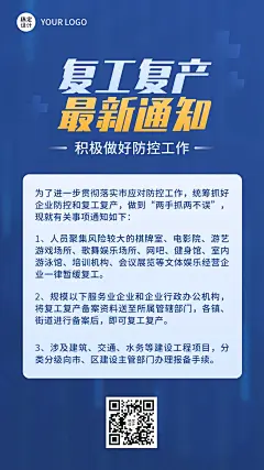 疫情防控复工复产通知手机海报