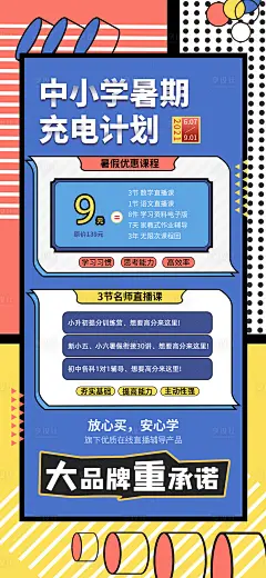 暑期培训充电计划直播课海报-源文件