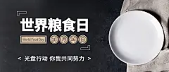 世界粮食日节约粮食光盘行动首图
